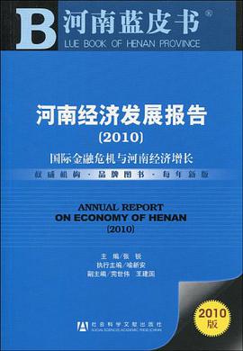 河南经济发展报告 pdf epub mobi 电子书 下载