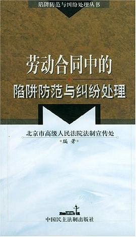 勞動閤同中的陷阱防範與糾紛處理 pdf epub mobi 電子書 下載