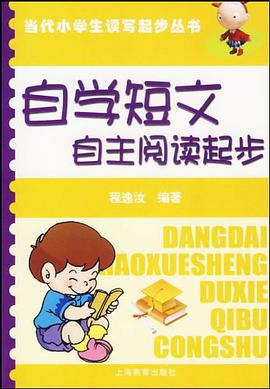 自学短文 自主阅读起步-名著导读 美文欣赏起步 pdf epub mobi 电子书 下载