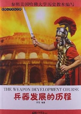 兵器发展的历程 pdf epub mobi 电子书 下载