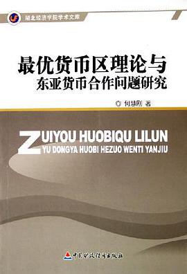 最优货币区理论与东亚货币合作问题研究 pdf epub mobi 电子书 下载