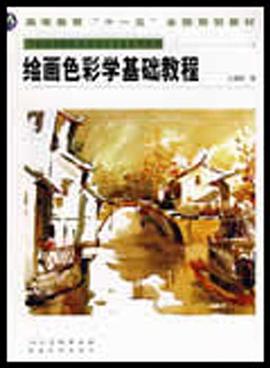 绘画色彩学基础教程 pdf epub mobi 电子书 下载