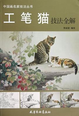 工笔猫技法全解 pdf epub mobi 电子书 下载