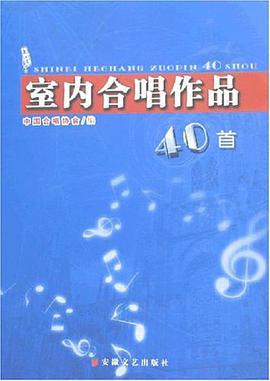 室内合唱作品40首 pdf epub mobi 电子书 下载