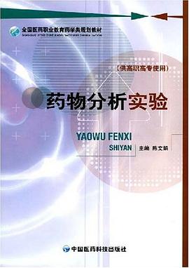 药物分析实验 pdf epub mobi 电子书 下载