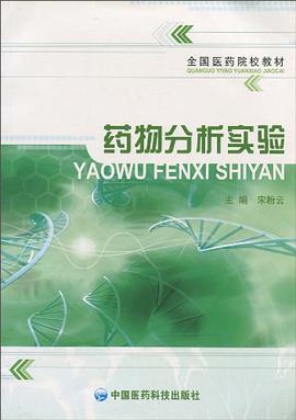 藥物分析實驗 pdf epub mobi 電子書 下載