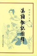 湯頭趣記圖釋(下) pdf epub mobi 電子書 下載