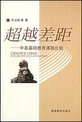 超越差距-中美基础教育课程比较 pdf epub mobi 电子书 下载
