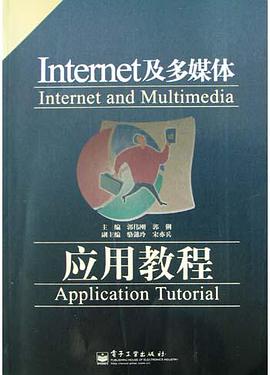 Internet及多媒體應用教程 pdf epub mobi 電子書 下載
