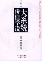大系统价值学说 pdf epub mobi 下载