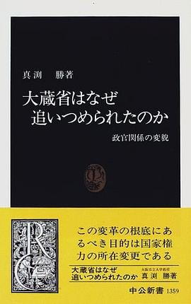 大蔵省はなぜ追いつめられたのか