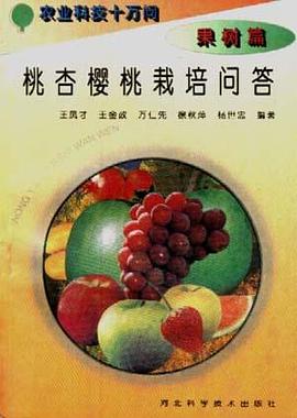 (果树篇)桃 杏 樱桃栽培问答 pdf epub mobi 电子书 下载
