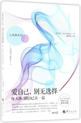 爱自己别无选择(每天练习跟自己在一起)/人类图系列 pdf epub mobi 电子书 下载