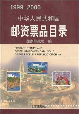 中华人民共和国邮资票品目录 pdf epub mobi 电子书 下载
