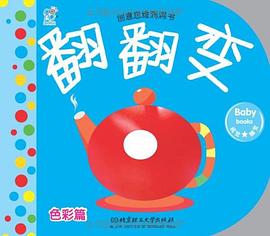 创意思维洞洞书·翻翻变 pdf epub mobi 电子书 下载