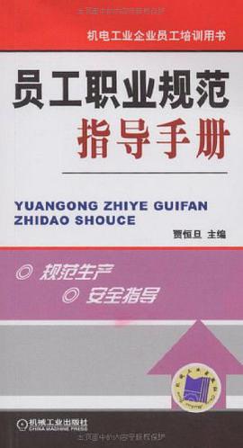 员工职业规范指导手册 pdf epub mobi 电子书 下载