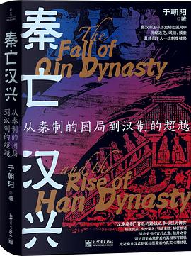 秦亡漢興 pdf epub mobi 電子書 下載