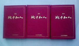 战争和人(共三册) pdf epub mobi 电子书 下载