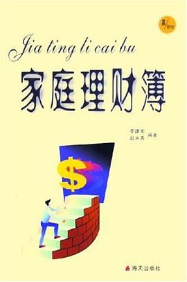 家庭理财簿 pdf epub mobi 电子书 下载