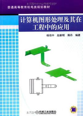 计算机图形处理及其在工程中的应用 pdf epub mobi 电子书 下载