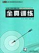 全国计算机考试（二级Fortran）全真训练 pdf epub mobi 电子书 下载