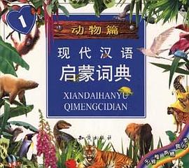 现代汉语启蒙词典-动物篇(1-6) pdf epub mobi 电子书 下载