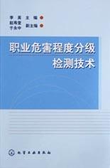 职业危害程度分级检测技术 pdf epub mobi 电子书 下载