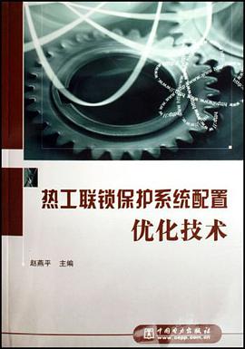 热工联锁保护系统配置优化技术 pdf epub mobi 电子书 下载