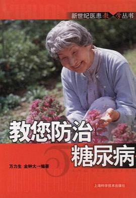 教您防治糖尿病 pdf epub mobi 电子书 下载