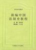 新编中国法制史教程 pdf epub mobi 电子书 下载