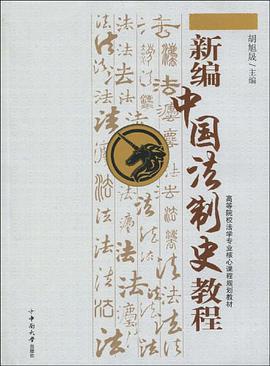 新编中国法制史教程 pdf epub mobi 电子书 下载