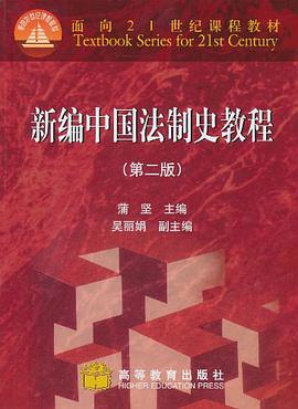 新编中国法制史教程 pdf epub mobi 电子书 下载