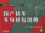 國産轎車車身修復圖冊 pdf epub mobi 電子書 下載