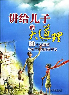 讲给儿子的大道理 pdf epub mobi 电子书 下载