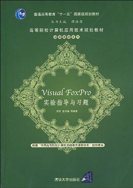Visual FoxPro实验指导与习题 pdf epub mobi 电子书 下载