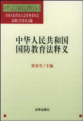 中华人民共和国国防教育法释义 pdf epub mobi 电子书 下载