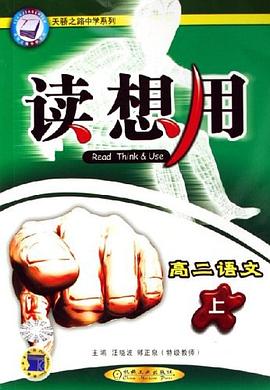 高中课程同步读想用-高二语文|天骄之路中学系列 pdf epub mobi 电子书 下载