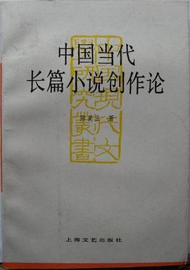 中国当代长篇小说创作论