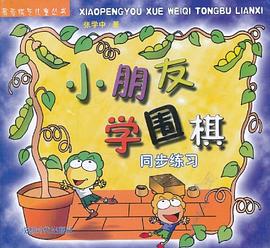 小朋友学围棋同步练习 pdf epub mobi 电子书 下载