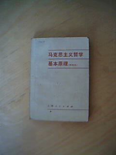 马克思主义哲学基本原理（试用本）