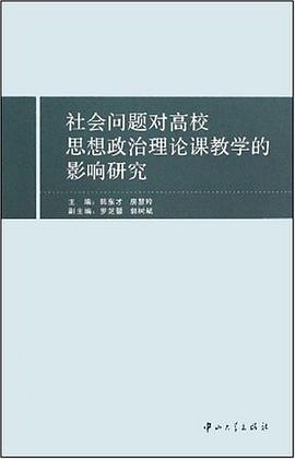 社会问题对高校思想政治理论课教学的影响研究 pdf epub mobi 电子书 下载