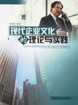 现代企业文化的理论与实践