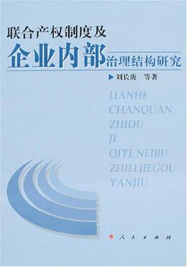 联合产权制度及企业内部治理结构研究 pdf epub mobi 下载