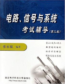 电路信号与系统考试辅导 pdf epub mobi 电子书 下载