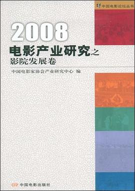 2008电影产业研究之影院发展卷 pdf epub mobi 电子书 下载
