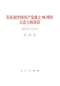 在庆祝中国共产党成立90周年大会上的讲话 pdf epub mobi 电子书 下载