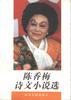 陈香梅诗文小说选 pdf epub mobi 电子书 下载