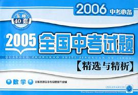 2005年全国中考试题精选与精析.数学