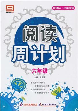 新課標小學英語閱讀周計劃·六年級 pdf epub mobi 電子書 下載