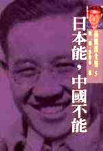 日本能，中國不能 pdf epub mobi 电子书 下载